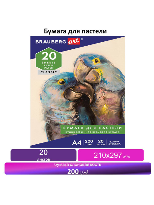 Бумага для пастели А4, 20 л., бумага слоновая кость ГОЗНАК 200 г/м2, тиснение Скорлупа, BRAUBERG ART, 126306