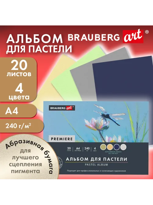 Бумага для пастели АБРАЗИВНАЯ А4, альбом (склейка), 20 листов, 4 цвета, 240 г/м2, BRAUBERG ART, 117769