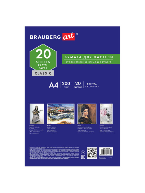 Бумага для пастели А4, 20 л., бумага слоновая кость ГОЗНАК 200 г/м2, тиснение Скорлупа, BRAUBERG ART, 126306