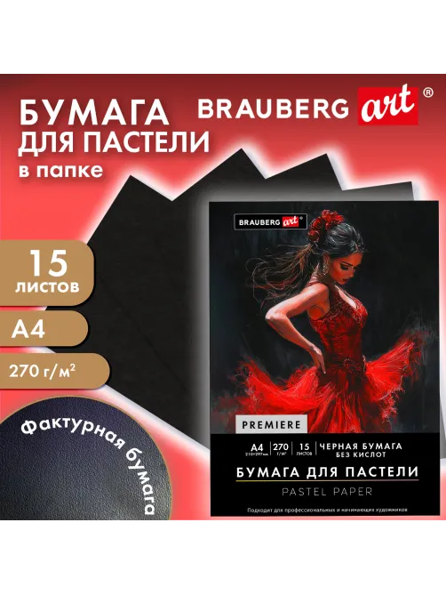 Бумага для пастели ФАКТУРНАЯ, А4, в папке, 15 листов, ЧЕРНАЯ, 270 г/м2, BRAUBERG ART, 117757