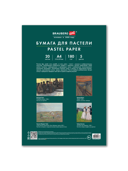 Бумага для пастели А4 в папке, 20 листов, 5 цветов, 180 г/м2, BRAUBERG ART CLASSIC, 116345