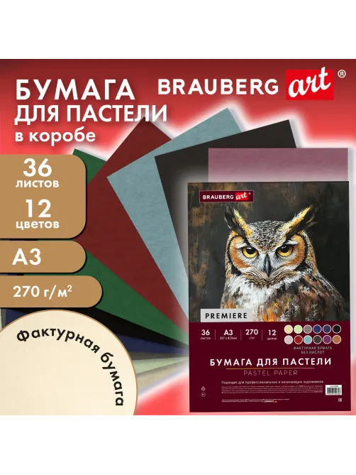 Бумага для пастели ФАКТУРНАЯ, А3, в коробке, 36 листов, 12 цветов, 270 г/м2, BRAUBERG ART, 117760