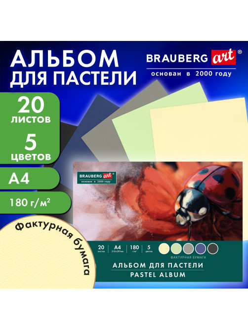 Альбом для пастели А4, 20 листов, 5 цветов, 180 г/м2, склейка, BRAUBERG ART CLASSIC, 116343