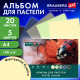 Альбом для пастели А4, 20 листов, 5 цветов, 180 г/м2, склейка, BRAUBERG ART CLASSIC, 116343