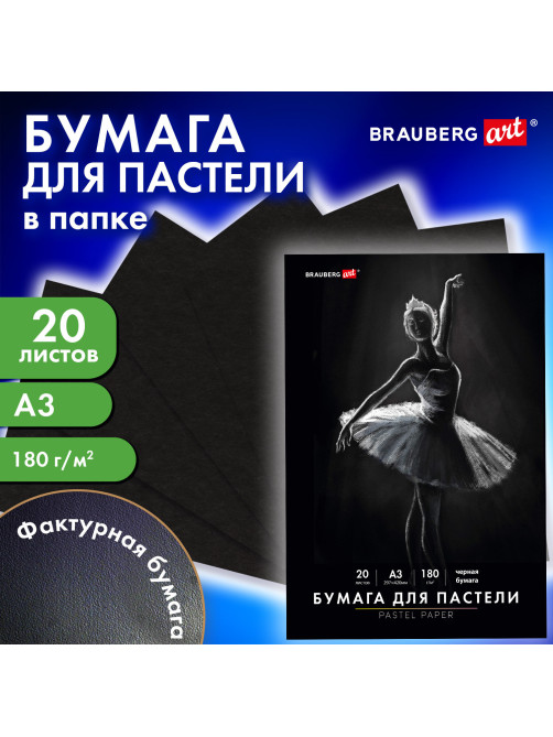 Бумага для пастели БОЛЬШАЯ А3 в папке, 20 листов ЧЕРНАЯ, 180 г/м2, BRAUBERG ART CLASSIC, 116348