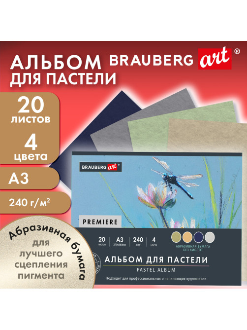 Бумага для пастели АБРАЗИВНАЯ А3, альбом (склейка), 20 листов, 4 цвета, 240 г/м2, BRAUBERG ART, 117770