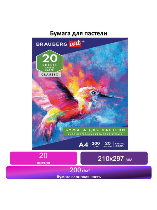 Бумага для пастели А4, 20 л., бумага слоновая кость ГОЗНАК 200 г/м2, тиснение Холст, BRAUBERG ART, 126307