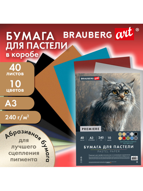 Бумага для пастели АБРАЗИВНАЯ А3 в коробке, 40 листов 10 цветов, 240 г/м2, BRAUBERG ART, 117768