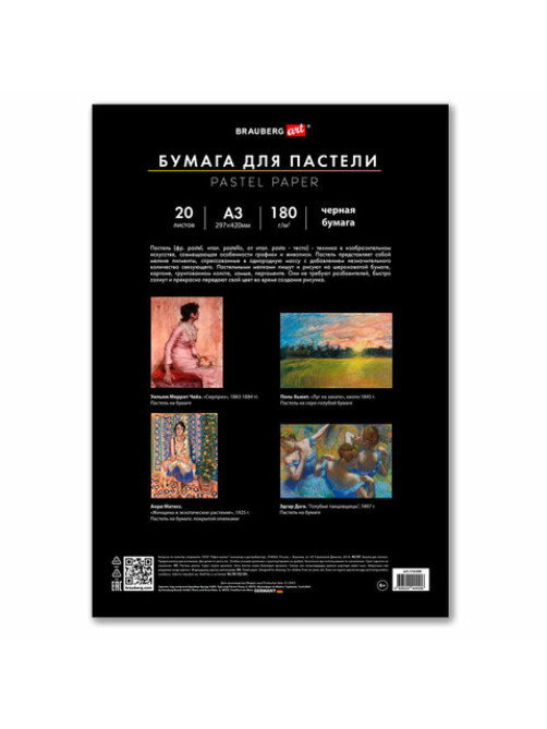 Бумага для пастели БОЛЬШАЯ А3 в папке, 20 листов ЧЕРНАЯ, 180 г/м2, BRAUBERG ART CLASSIC, 116348