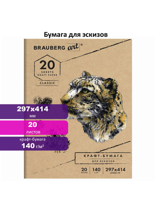 Папка для рисования и эскизов, крафт-бумага 140 г/м2, А3 (297x414 мм), 20 л., BRAUBERG ART CLASSIC, 112482