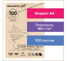 Крафт-бумага для графики, эскизов А4(210х297мм), 160г/м2, 100л, BRAUBERG ART CLASSIC,112487