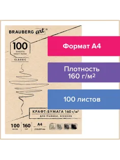 Крафт-бумага для графики, эскизов А4(210х297мм), 160г/м2, 100л, BRAUBERG ART CLASSIC,112487