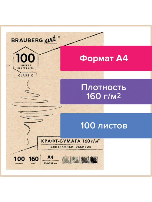 Крафт-бумага для графики, эскизов А4(210х297мм), 160г/м2, 100л, BRAUBERG ART CLASSIC,112487