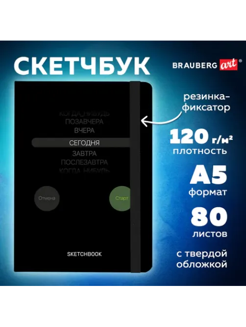 Скетчбук, белая бумага 120 г/м2, 145х203 мм, 80 л., резинка, твердый, BRAUBERG ART, 