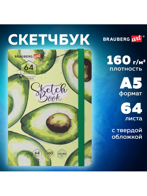 Скетчбук, белая бумага 160 г/м2, 145х203 мм, 64 л., резинка, твердый, BRAUBERG ART CLASSIC 