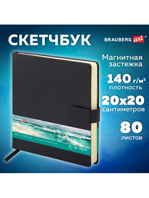 Скетчбук, слоновая кость 140 г/м2, 200х200 мм, 80 л., КОЖЗАМ, застежка, BRAUBERG ART CLASSIC, черный, 116462