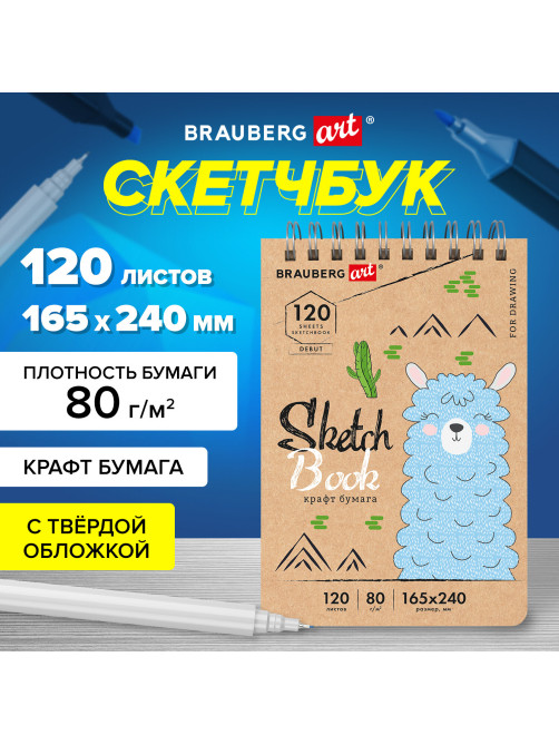 Скетчбук, крафт-бумага 80 г/м2, 165х240 мм, 120 л., гребень, твердая обложка, BRAUBERG ART DEBUT, 112999