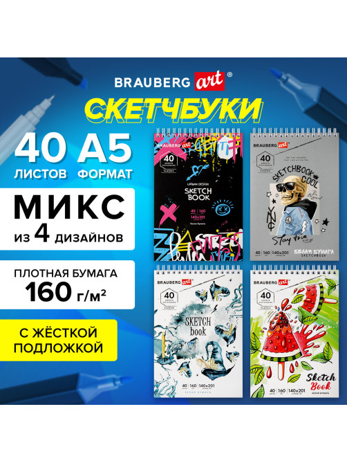 Скетчбук, белая бумага 160 г/м2, 140х201 мм, 40 л., гребень, жесткая подложка, BRAUBERG ART CLASSIC, ассорти, 115071