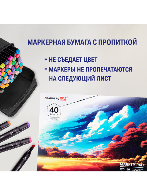 Альбом для маркеров 120 г/м2, 190х270 мм, 40 листов, склейка, BRAUBERG ART PREMIERE, 