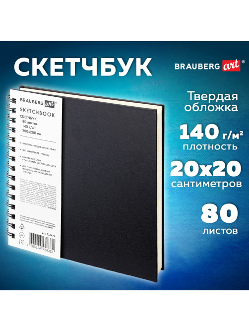 Скетчбук, слоновая кость 140 г/м2 200х200 мм, 80 л., КОЖЗАМ, гребень, BRAUBERG ART CLASSIC, черный, 116476