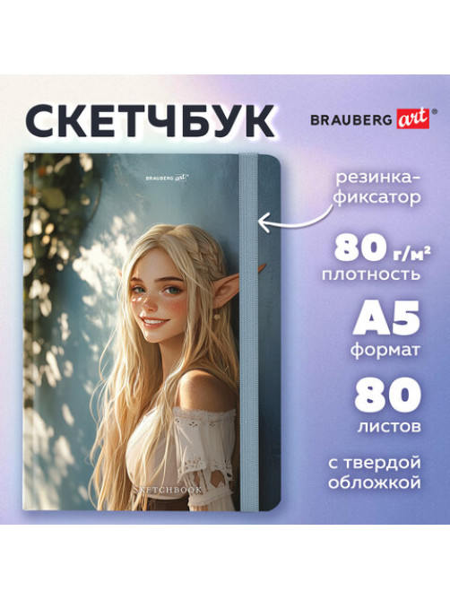 Скетчбук, белая бумага 80 г/м2, 145х203 мм, 80 л., резинка, твердый, BRAUBERG ART, 