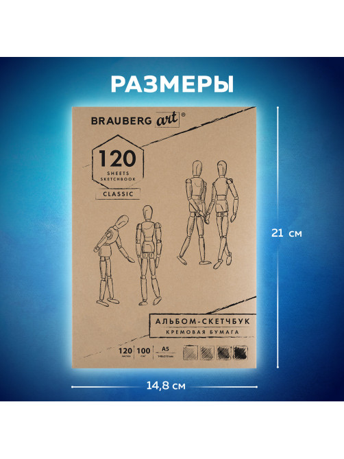 Скетчбук, слоновая кость 100 г/м2, 148х210 мм, 120 л., прошивка, BRAUBERG ART CLASSIC, 128961