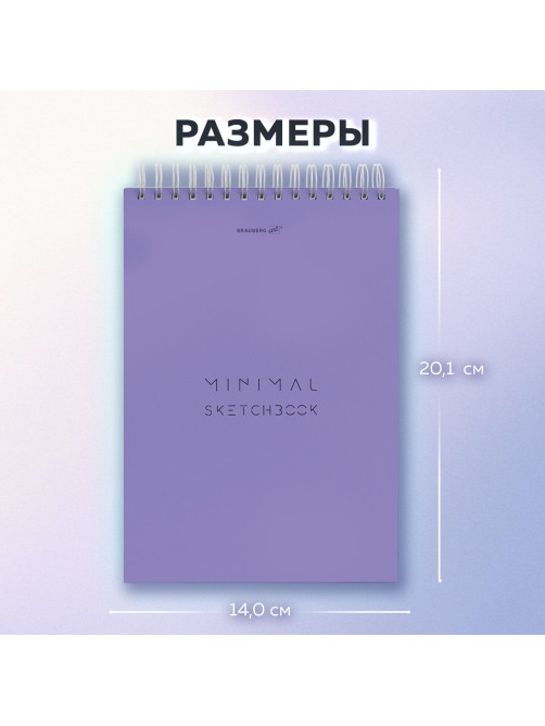 Скетчбук, белая бумага 100 г/м2, 140х201 мм, 60 л., гребень, жёсткая подложка, BRAUBERG ART, Minimal сиреневый, 116901
