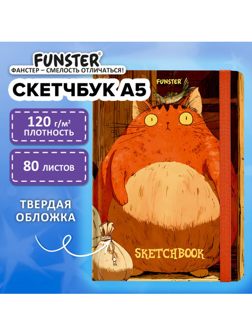 Скетчбук, белая бумага 120 г/м2, 145х203 мм, 80 л., резинка, твердый, FUNSTER (ФАНСТЕР), 