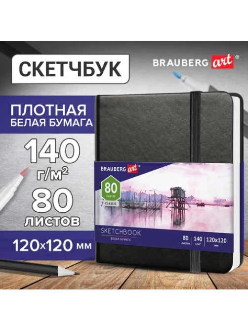 Скетчбук, белая бумага 140 г/м2 120х120 мм, 80 л., КОЖЗАМ, резинка, BRAUBERG ART CLASSIC, черный, 113181
