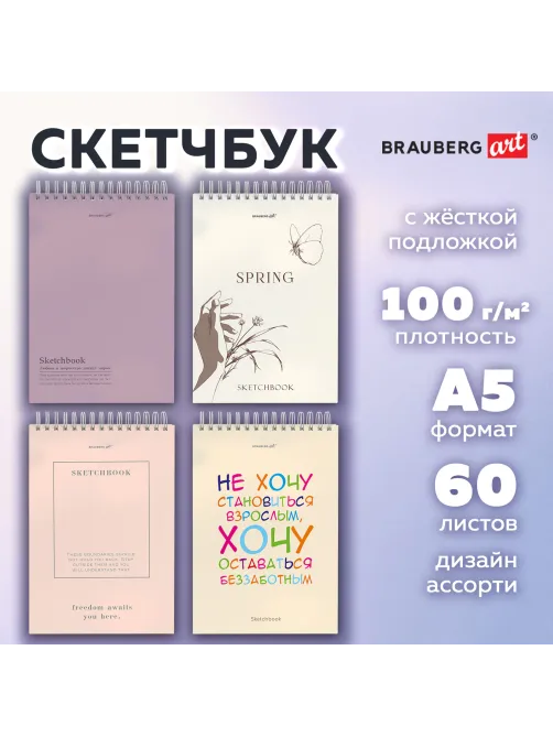 Скетчбук, белая бумага 100 г/м2, 140х201 мм, 60 л., гребень, жёсткая подложка, BRAUBERG ART, Ассорти Beige, 116904