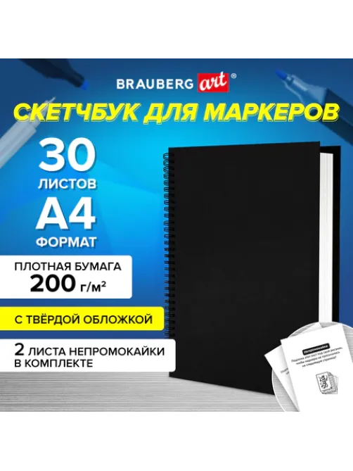 Скетчбук для маркеров, бумага ВХИ 200 г/м2 210х297 мм, 30 л., гребень, твердая обложка, ЧЕРНАЯ, BRAUBERG ART CLASSIC, 115080