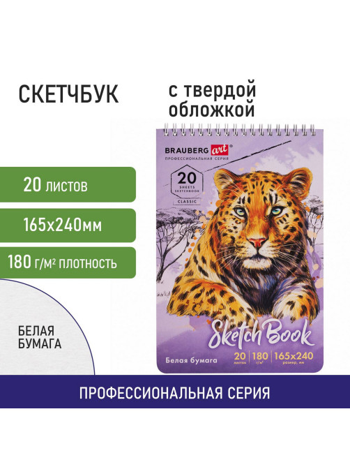 Скетчбук, белая бумага 180 г/м2, 165х240 мм, 20 л., гребень, твердая обложка, BRAUBERG ART CLASSIC, 112993