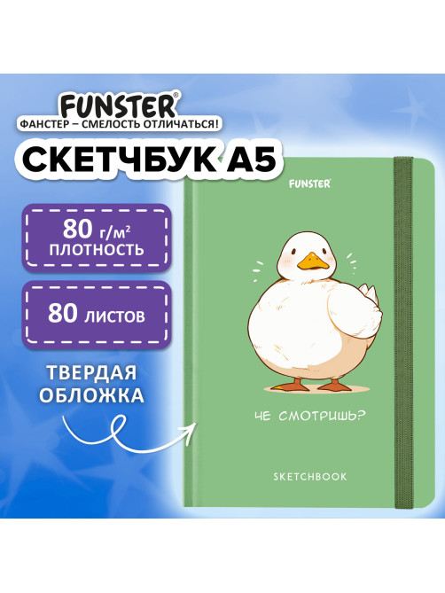 Скетчбук, белая бумага 80 г/м2, 145х203 мм, 80 л., резинка, твердый, FUNSTER (ФАНСТЕР), Гусь 