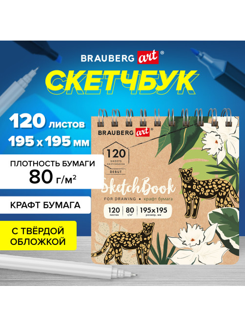 Скетчбук, крафт-бумага 80 г/м2, 195х195 мм, 120 л., гребень, твердая обложка, BRAUBERG ART DEBUT, 113000