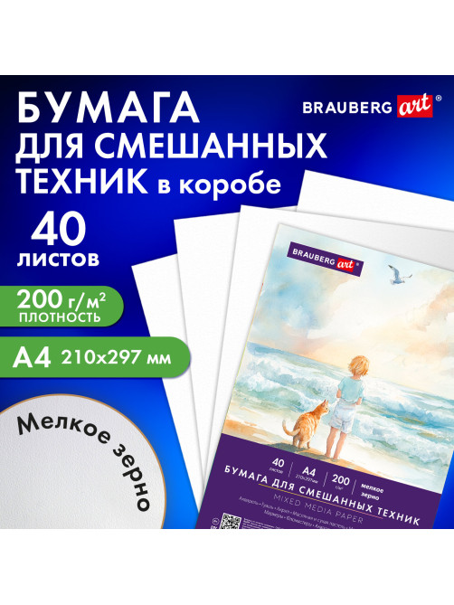 Бумага для смешанных техник (акварель/карандаш/пастель) MixMedia, 200 г/м2, А4, 40 л. в коробе, BRAUBERG ART CLASSIC, 