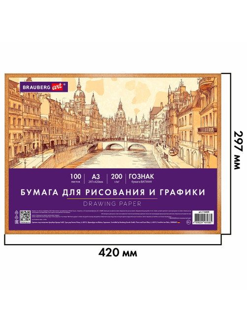 Бумага для рисования и графики в коробе А3 100 л., 200 г/м2 ВАТМАН ГОЗНАК СПб, BRAUBERG ART CLASSIC, 116889