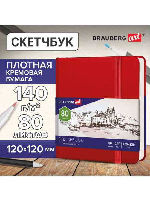 Скетчбук, слоновая кость 140 г/м2 120х120 мм, 80 л., КОЖЗАМ, резинка, BRAUBERG ART CLASSIC, красный, 113190