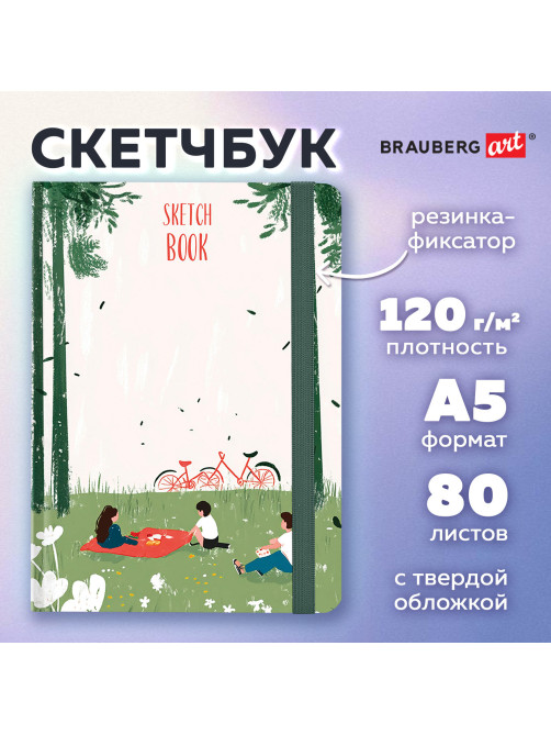 Скетчбук, белая бумага 120 г/м2, 145х203 мм, 80 л., резинка, твердый, BRAUBERG ART, 