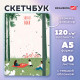 Скетчбук, белая бумага 120 г/м2, 145х203 мм, 80 л., резинка, твердый, BRAUBERG ART, 