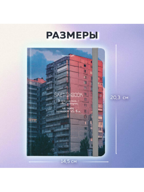 Скетчбук, белая бумага 80 г/м2, 145х203 мм, 80 л., резинка, твердый, BRAUBERG ART, 