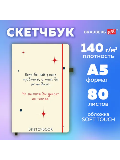 Скетчбук, белая бумага 140 г/м2, 130х210 мм, 80 л., софт-тач, резинка, BRAUBERG ART CLASSIC, 