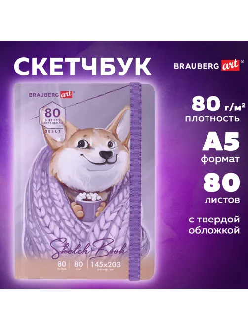 Скетчбук, белая бумага 80 г/м2, 145х203 мм, 80 л., резинка, твердый, BRAUBERG ART DEBUT 