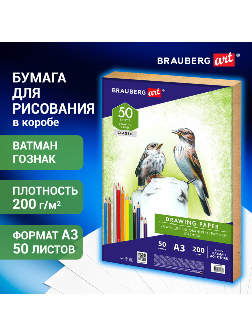 Бумага для рисования и графики в коробе А3, 50 л., 200 г/м2, ВАТМАН ГОЗНАК СПб, BRAUBERG ART, 114490