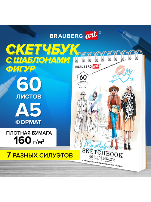 Скетчбук, С ШАБЛОНАМИ ФИГУР, бумага 160 г/м2, 145х205 мм, 60 л., гребень, подложка, BRAUBERG ART CLASSIC, 115073
