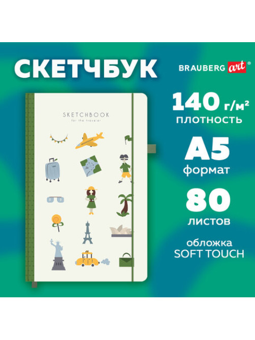 Скетчбук, слоновая кость 140 г/м2, 130х210 мм, 80 л., софт-тач, резинка, BRAUBERG ART CLASSIC, 
