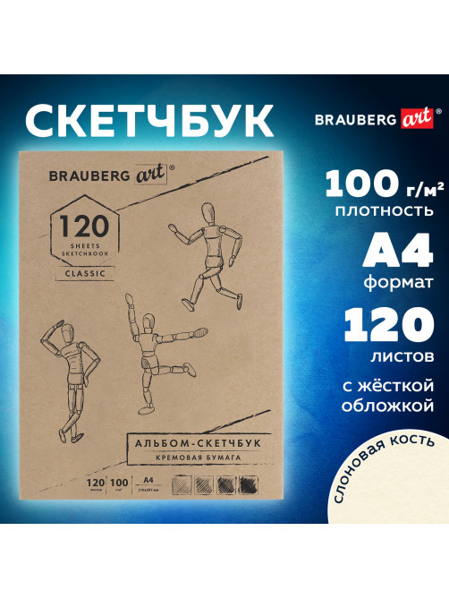 Скетчбук, слоновая кость 100 г/м2, 210х297 мм, 120 л., прошивка, BRAUBERG ART CLASSIC, 128960