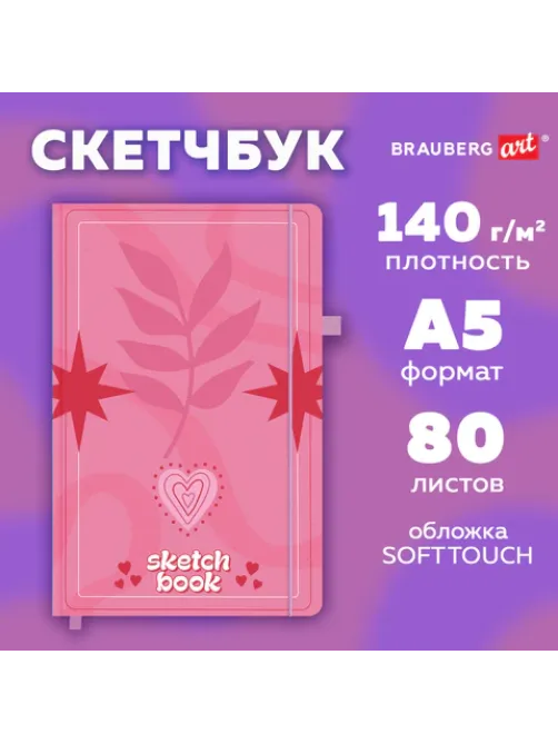 Скетчбук, белая бумага 140 г/м2, 130х210 мм, 80 л., софт-тач, резинка, BRAUBERG ART CLASSIC, 