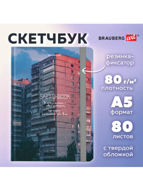 Скетчбук, белая бумага 80 г/м2, 145х203 мм, 80 л., резинка, твердый, BRAUBERG ART, 