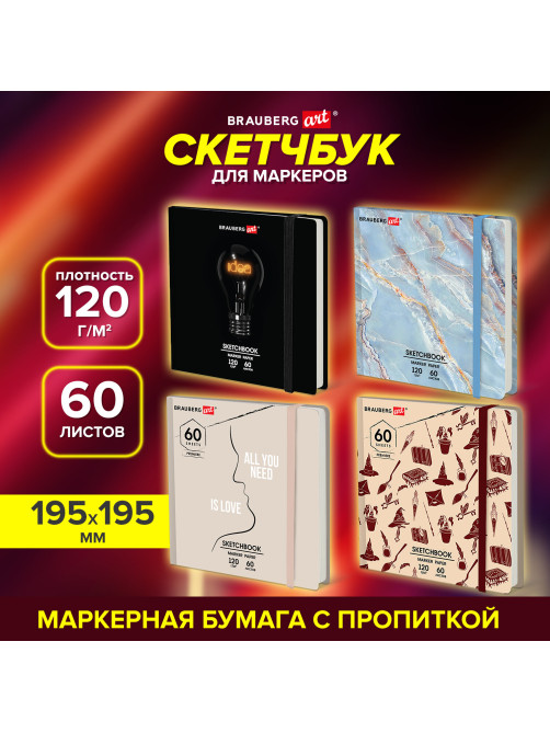 Скетчбук для маркеров 120 г/м2, 195х195 мм, 60 л., твердая обложка, резинка, BRAUBERG ART PREMIERE, МИКС, 115106