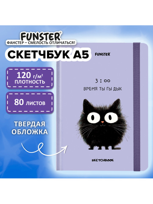 Скетчбук, белая бумага 120 г/м2, 145х203 мм, 80 л., резинка, твердый, FUNSTER (ФАНСТЕР), 
